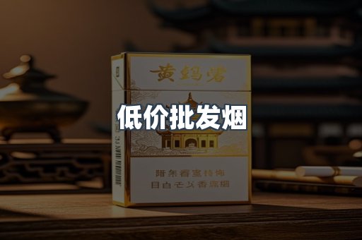 低价批发烟
